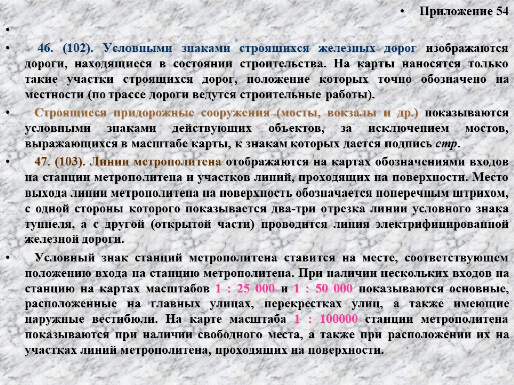 Приложение 54 46. (102). Условными знаками строящихся железных дорог изображаются дороги, находящиеся в состоянии